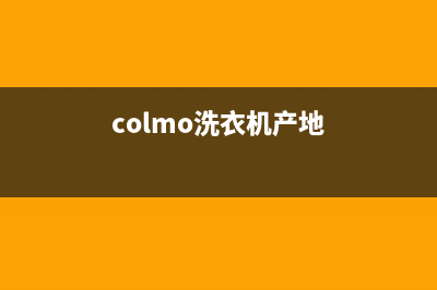 COLMO洗衣机全国服务热线全国统一厂家售后服务预约(colmo洗衣机产地)