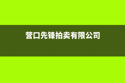 营口市区先科集成灶客服电话2023已更新(网点/更新)(营口先锋拍卖有限公司)