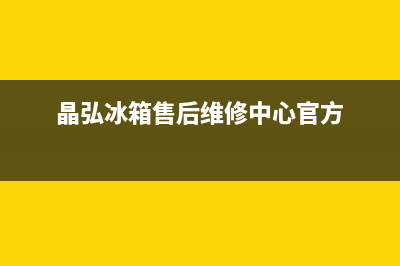 晶弘冰箱售后维修点查询2023已更新(每日(晶弘冰箱售后维修中心官方)