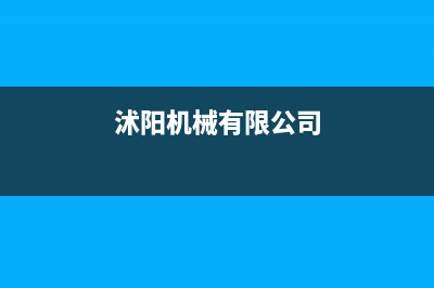 沭阳市POWTEK力科壁挂炉全国售后服务电话(沭阳机械有限公司)