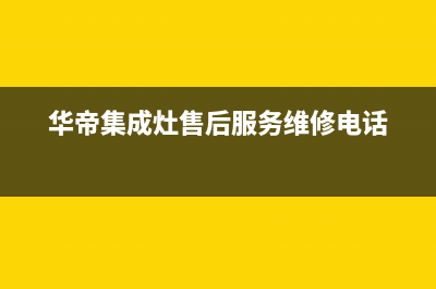 枣庄华帝集成灶服务24小时热线2023已更新(2023更新)(华帝集成灶售后服务维修电话)