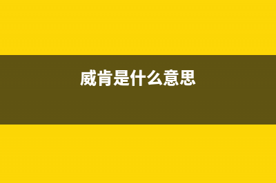 威肯（weiken）油烟机24小时服务电话2023已更新(2023更新)(威肯是什么意思)