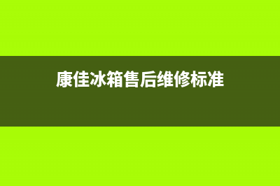 康佳冰箱售后维修服务电话2023已更新(400/联保)(康佳冰箱售后维修标准)