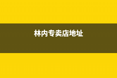 温州市区林内灶具服务24小时热线电话2023已更新[客服(林内专卖店地址)