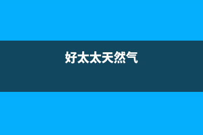 汉中好太太燃气灶售后电话24小时2023已更新(网点/更新)(好太太天然气)