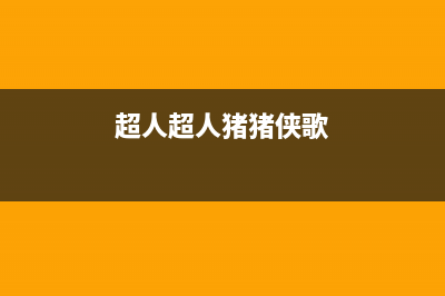 超人（chaoren）油烟机售后维修电话号码2023已更新(2023/更新)(超人超人猪猪侠歌)