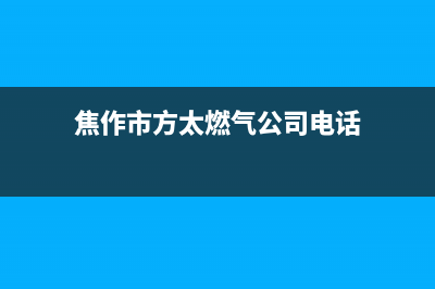 焦作市方太燃气灶服务24小时热线电话2023已更新(网点/更新)(焦作市方太燃气公司电话)