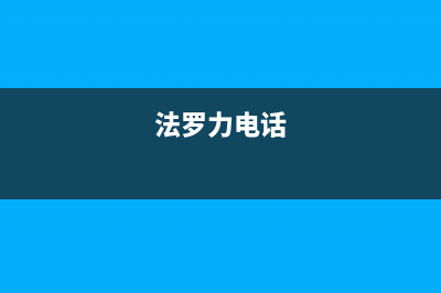 昆山市法罗力(FERROLI)壁挂炉客服电话24小时(法罗力电话)