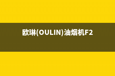 欧琳（OULIN）油烟机24小时上门服务电话号码已更新(欧琳(OULIN)油烟机F205怎么样)