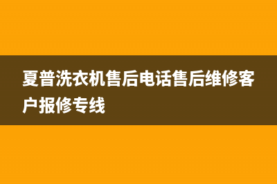 夏普洗衣机售后电话售后维修客户报修专线