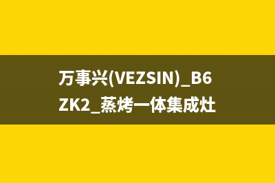 万事兴（VEZSIN）油烟机400全国服务电话2023已更新(2023更新)(万事兴(VEZSIN) B6ZK2 蒸烤一体集成灶)