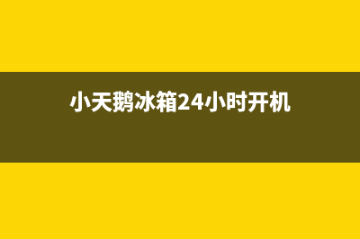 小天鹅冰箱24小时服务电话已更新(今日资讯)(小天鹅冰箱24小时开机)