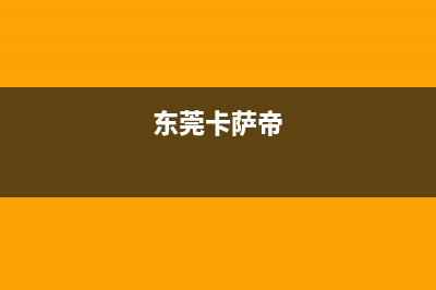 珠海市卡萨帝集成灶维修中心2023已更新(今日(东莞卡萨帝)