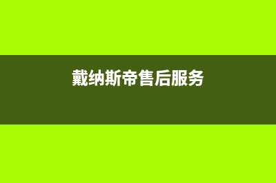 延安市戴纳斯帝壁挂炉全国服务电话(戴纳斯帝售后服务)