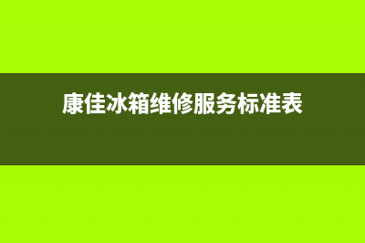 康佳冰箱维修服务电话(400)(康佳冰箱维修服务标准表)