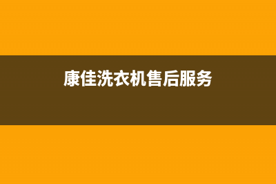 康佳洗衣机售后电话统一服务400电话(康佳洗衣机售后服务)