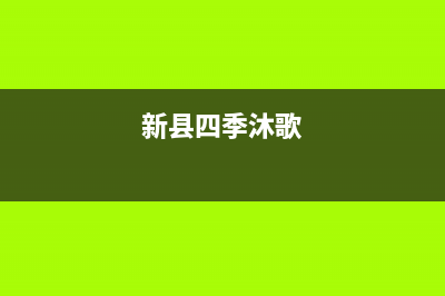 新余市四季沐歌(MICOE)壁挂炉售后电话(新县四季沐歌)