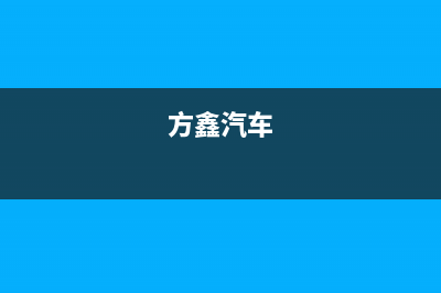 方鑫（FOXIN）油烟机24小时服务热线2023已更新(2023/更新)(方鑫汽车)