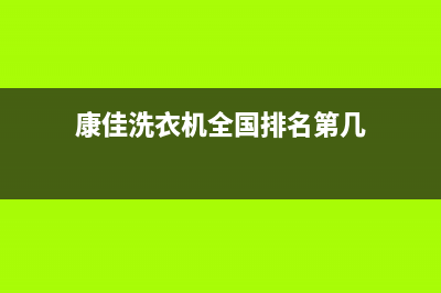 康佳洗衣机全国服务全国统一电话(康佳洗衣机全国排名第几)