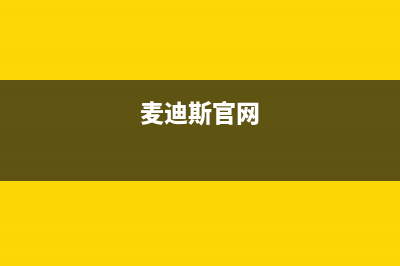 仙桃麦迪斯(MEHDYS)壁挂炉维修24h在线客服报修(麦迪斯官网)