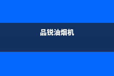 林瑞尚品油烟机售后维修2023已更新(2023更新)(品锐油烟机)