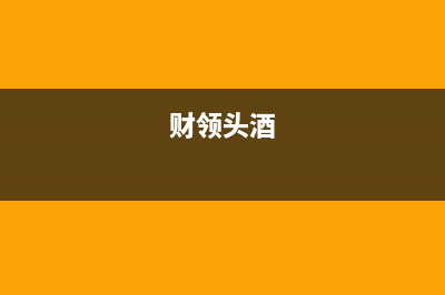 财领（CAILING）油烟机售后服务维修电话2023已更新(今日(财领头酒)