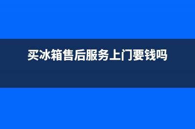 COLMO冰箱上门服务标准(网点/资讯)(买冰箱售后服务上门要钱吗)