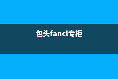 包头市区法国厦贝壁挂炉售后服务维修电话(包头fancl专柜)