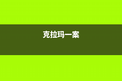 克拉玛康宝(Canbo)壁挂炉售后服务维修电话(克拉玛一案)