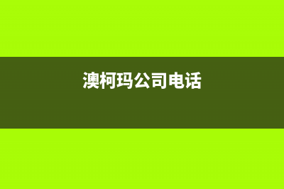 湘西市区澳柯玛集成灶的售后电话是多少2023已更新(400/更新)(澳柯玛公司电话)