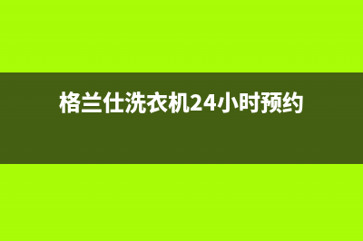 格兰仕洗衣机24小时服务电话售后24小时客服电话(格兰仕洗衣机24小时预约)