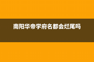 南阳华帝(VATTI)壁挂炉维修电话24小时(南阳华帝学府名都会烂尾吗)