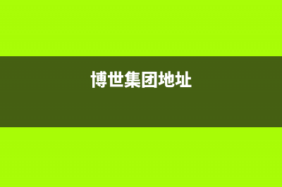 无锡市区中博ZONBO壁挂炉售后服务热线(无锡市中博纺织品复合有限公司)