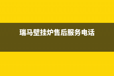 牡丹江瑞馬壁挂炉售后服务热线(瑞马壁挂炉售后服务电话)