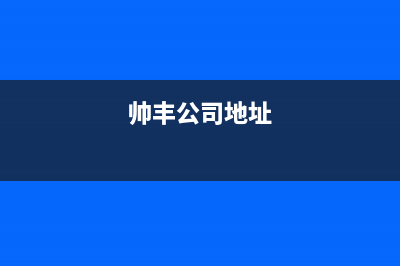 许昌市帅丰集成灶服务中心电话2023已更新(网点/电话)(帅丰公司地址)