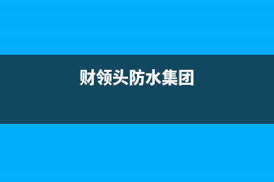 财领（CAILING）油烟机售后维修2023已更新(网点/更新)(财领头防水集团)