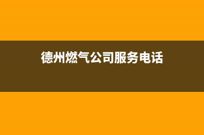 德州市区银田燃气灶服务电话24小时2023已更新(网点/更新)(德州燃气公司服务电话)