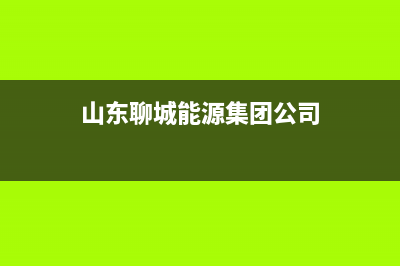 聊城市区能率集成灶维修上门电话2023已更新(400/更新)(山东聊城能源集团公司)