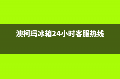 澳柯玛冰箱24小时人工服务2023已更新(今日(澳柯玛冰箱24小时客服热线)