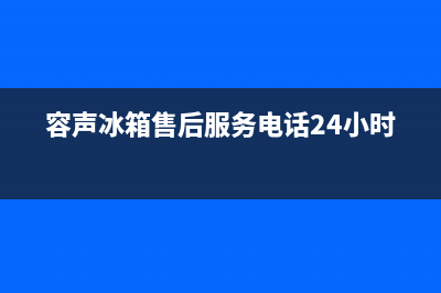 容声冰箱售后服务电话2023已更新(厂家更新)(容声冰箱售后服务电话24小时)