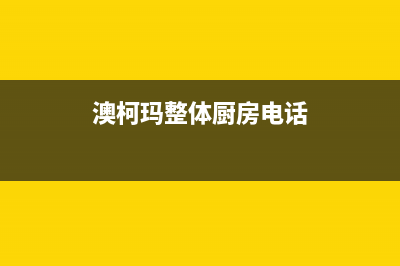 包头澳柯玛集成灶售后服务 客服电话2023已更新(2023/更新)(澳柯玛整体厨房电话)