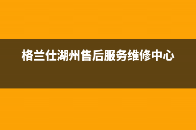 嘉兴市区格兰仕燃气灶售后服务维修电话(今日(格兰仕湖州售后服务维修中心)