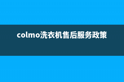 COLMO洗衣机售后电话 客服电话统一400客服中心(colmo洗衣机售后服务政策)