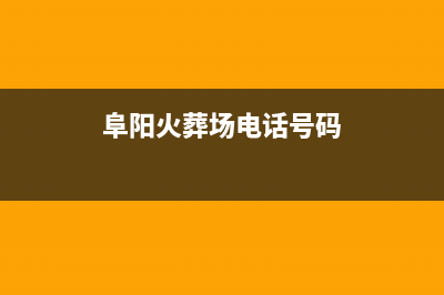 阜阳市区火王灶具服务电话24小时已更新(阜阳火葬场电话号码)