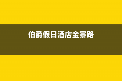 六安市伯爵(Brotje)壁挂炉维修24h在线客服报修(伯爵假日酒店金寨路)