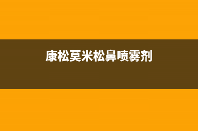 康松（KANGSONG）油烟机维修点2023已更新(厂家400)(康松莫米松鼻喷雾剂)