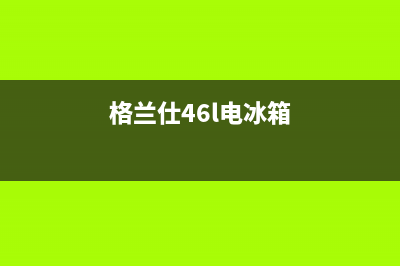 格兰仕冰箱400服务电话号码2023已更新(今日(格兰仕46l电冰箱)