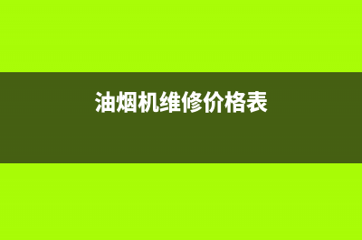 HHSN油烟机维修上门服务电话号码2023已更新(网点/更新)(油烟机维修价格表)