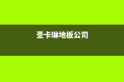 吉林市圣卡琳壁挂炉售后服务电话(圣卡琳地板公司)