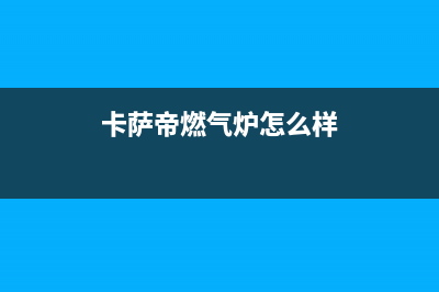 池州卡萨帝燃气灶服务24小时热线2023已更新（今日/资讯）(卡萨帝燃气炉怎么样)